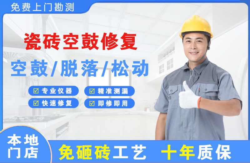 萧山瓷砖空鼓修复